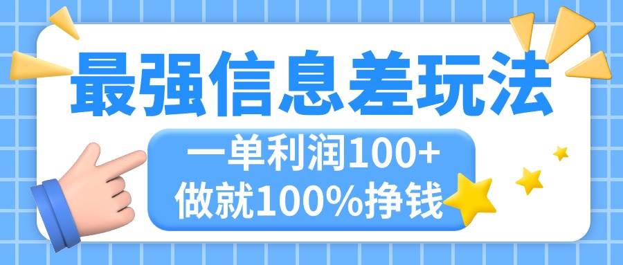 最强信息差玩法，无脑操作，复制粘贴，一单利润100+，小众而刚需，做就…-小白项目网