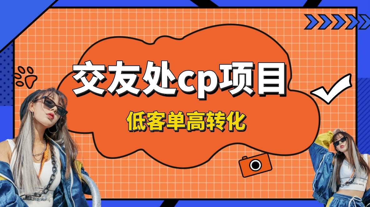 交友搭子付费进群项目，低客单高转化率，长久稳定，单号日入200+-小白项目网