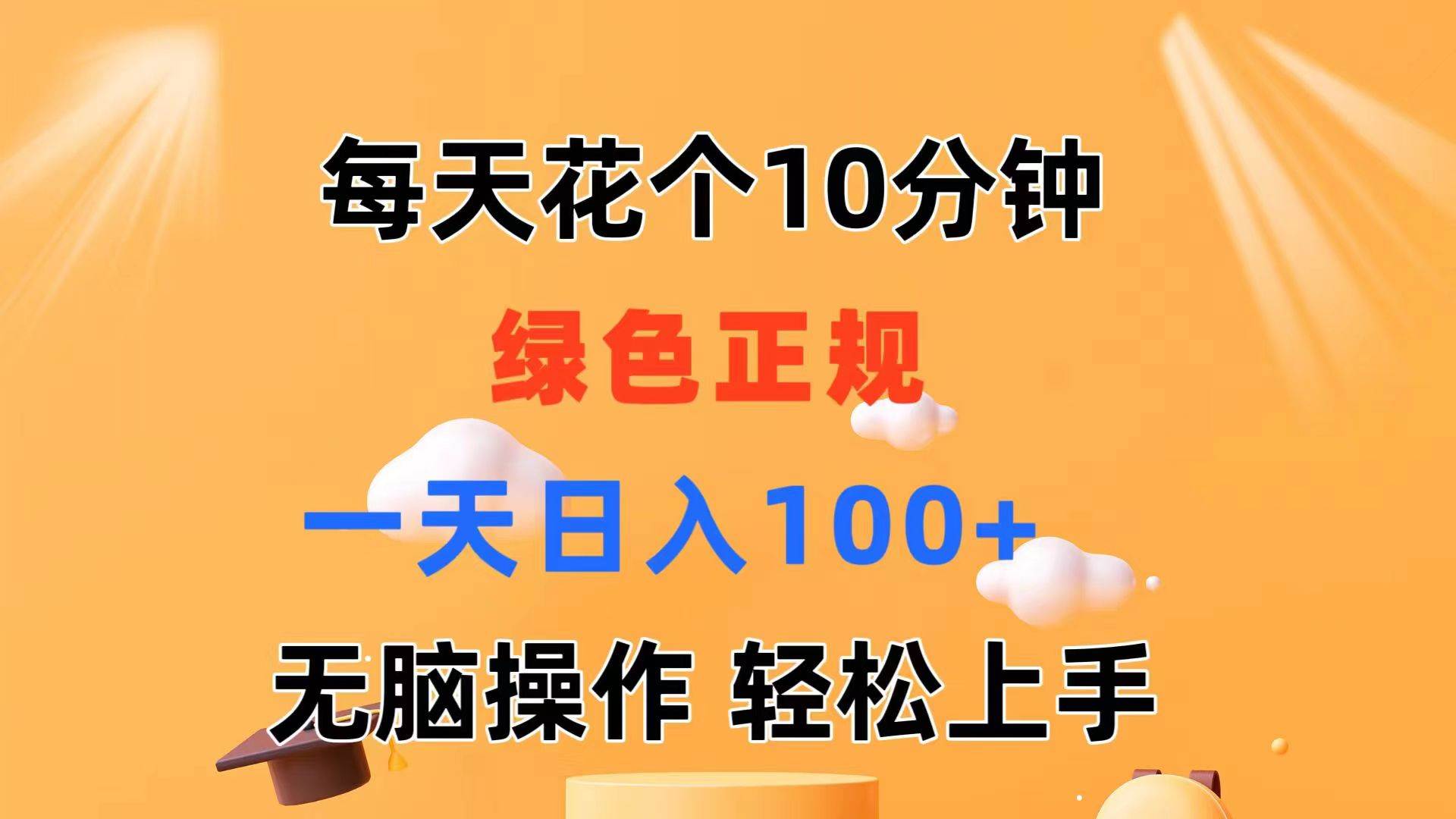 每天10分钟 发发绿色视频 轻松日入100+ 无脑操作 轻松上手-小白项目网