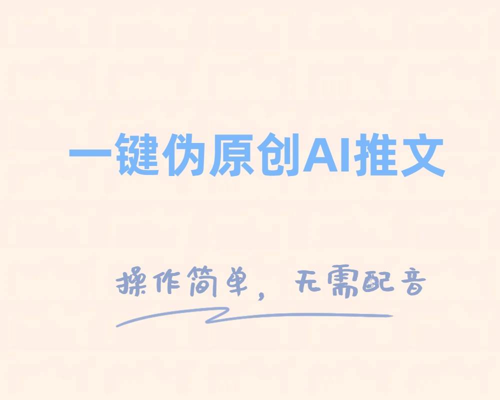 一键伪原创小说推文，制作简单轻松变现-小白项目网