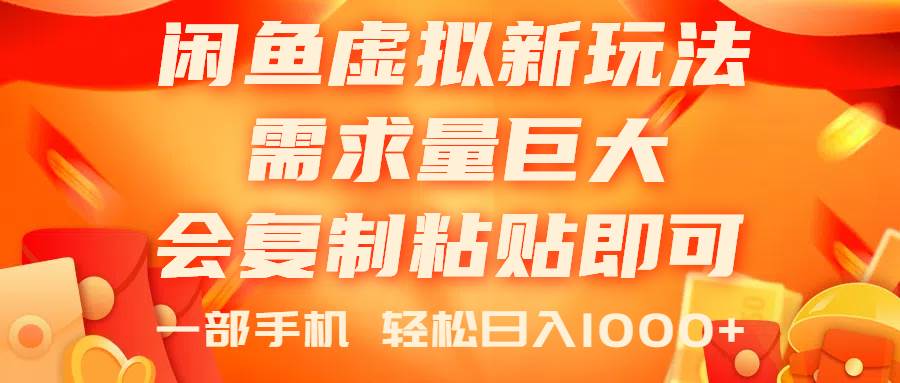 闲鱼虚拟蓝海新玩法，需求量巨大，会复制粘贴即可，0门槛，一部手机轻…-小白项目网