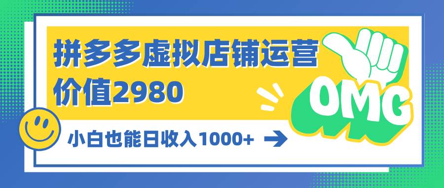 拼多多虚拟店铺运营：小白也能日收入1000+-小白项目网