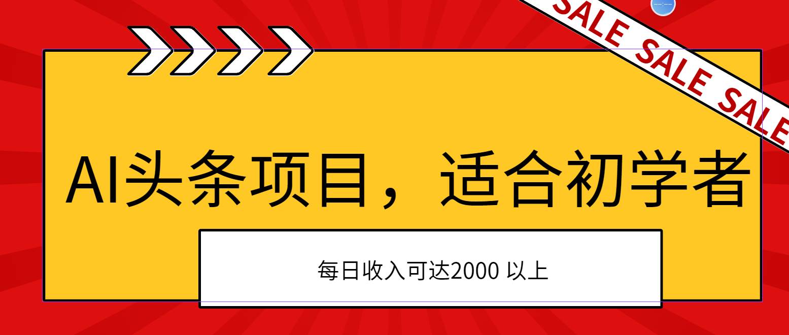 AI头条项目，适合初学者，次日开始盈利，每日收入可达2000元以上-小白项目网