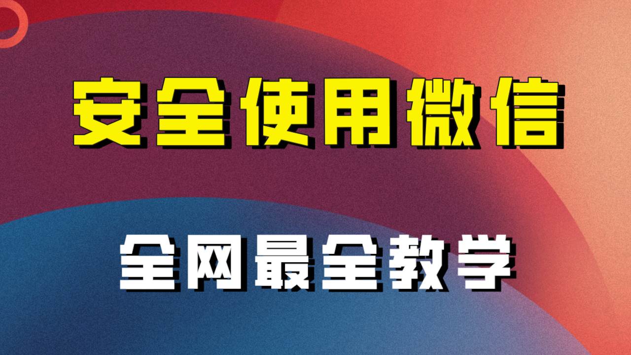 全网最全最细微信养号教程！！-小白项目网