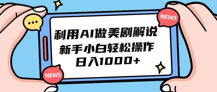 利用AI做美剧解说，小白小白也能操作，日入1000+-小白项目网