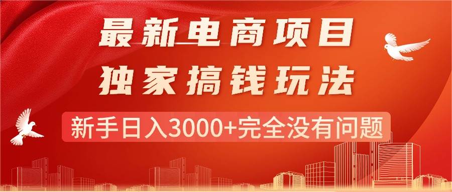 最新电商项目-搞钱玩法，小白日入3000+完全没有问题-小白项目网