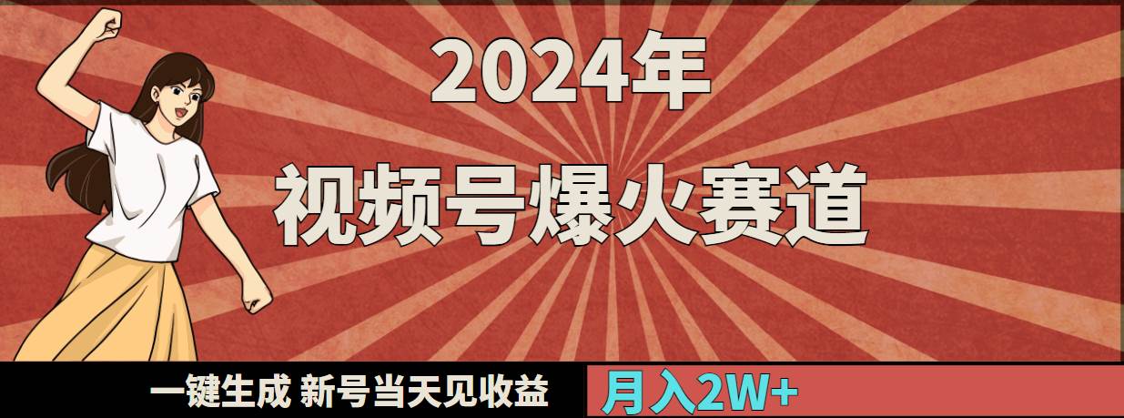 2024年视频号爆火赛道，一键生成，新号当天见收益，月入20000+-小白项目网