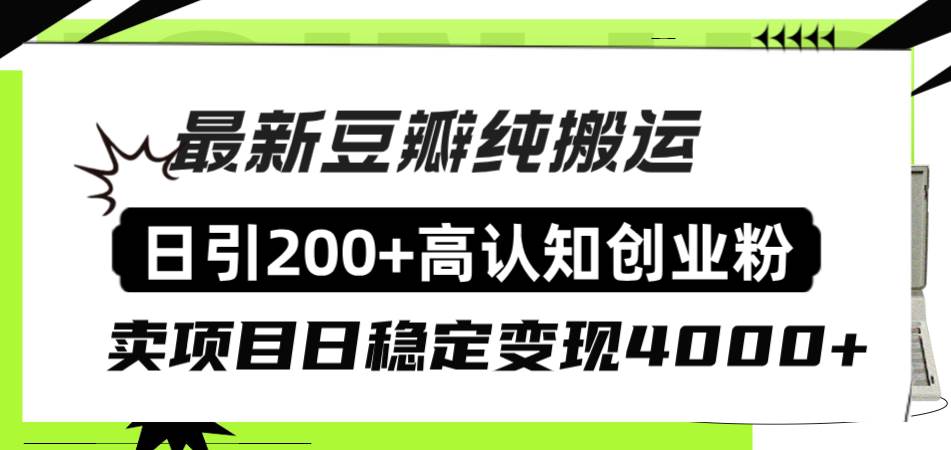 豆瓣纯搬运日引200+高认知创业粉“割韭菜日稳定变现4000+收益！-小白项目网