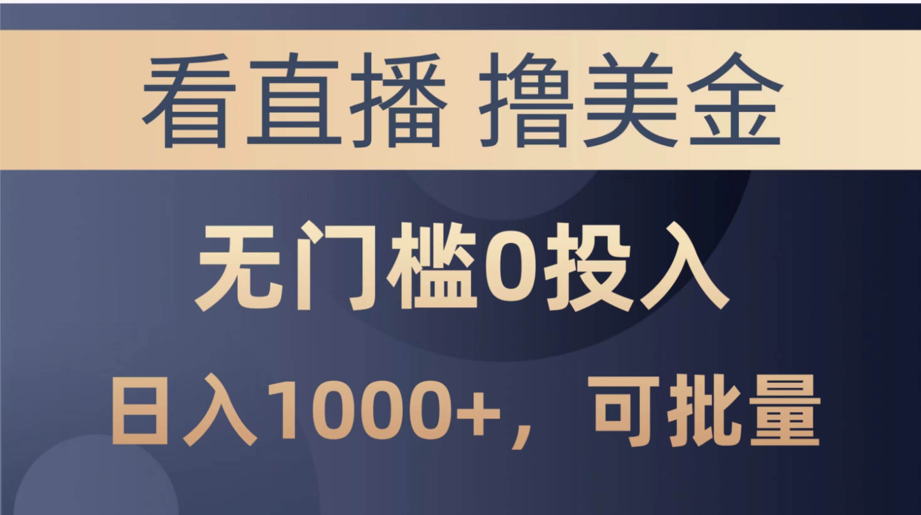 最新看直播撸美金项目，无门槛0投入，单日可达1000+，可批量复制-小白项目网