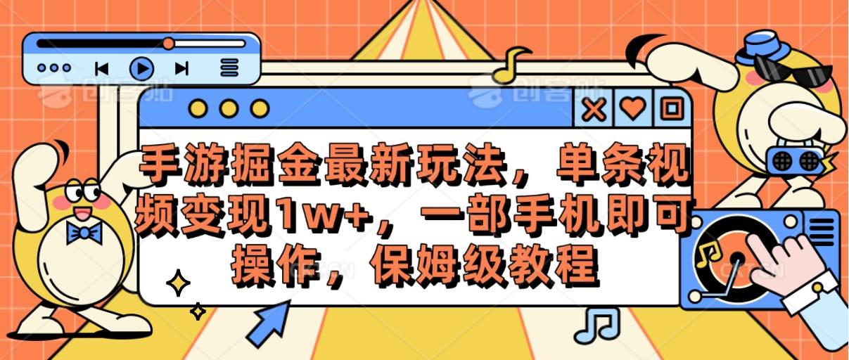 手游掘金最新玩法，单条视频变现1w+，一部手机即可操作，保姆级教程-小白项目网