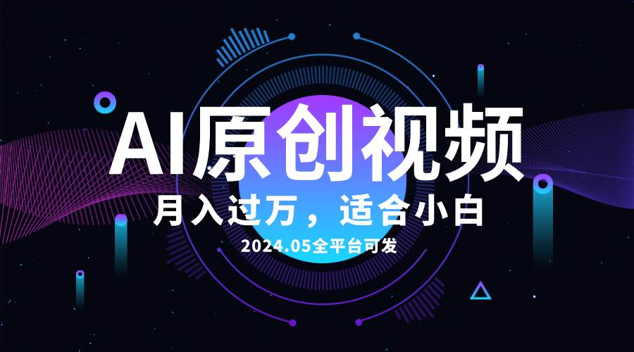 AI一键生成原创情感小视频，全平台可发，月收入过万，适合小白-小白项目网