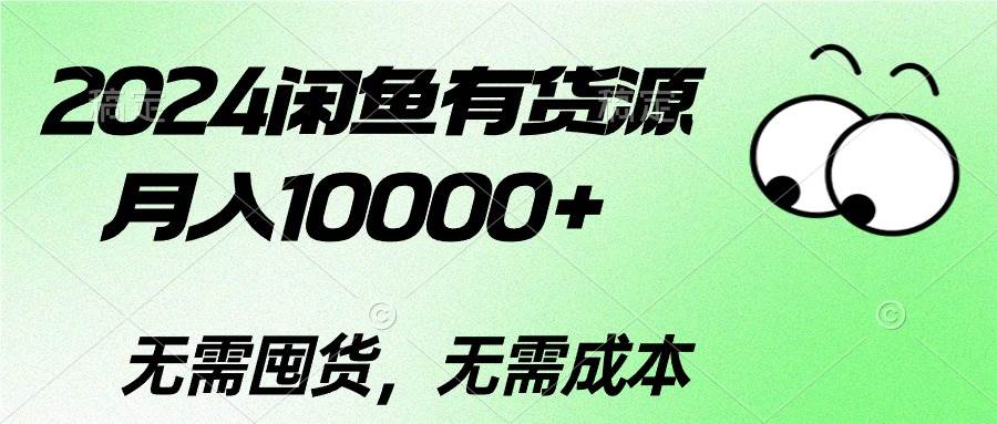 2024闲鱼有货源，月入10000+-小白项目网