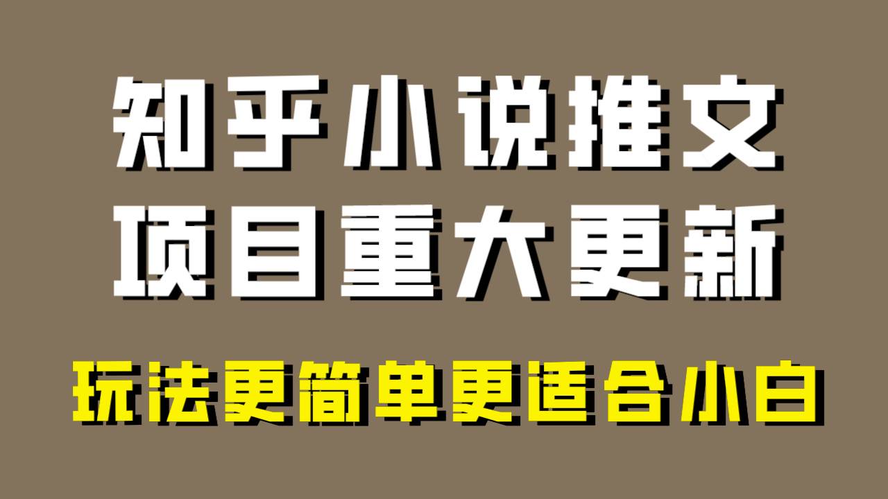 小说推文项目大更新，玩法更适合小白，更容易出单，年前没项目的可以操作！-小白项目网