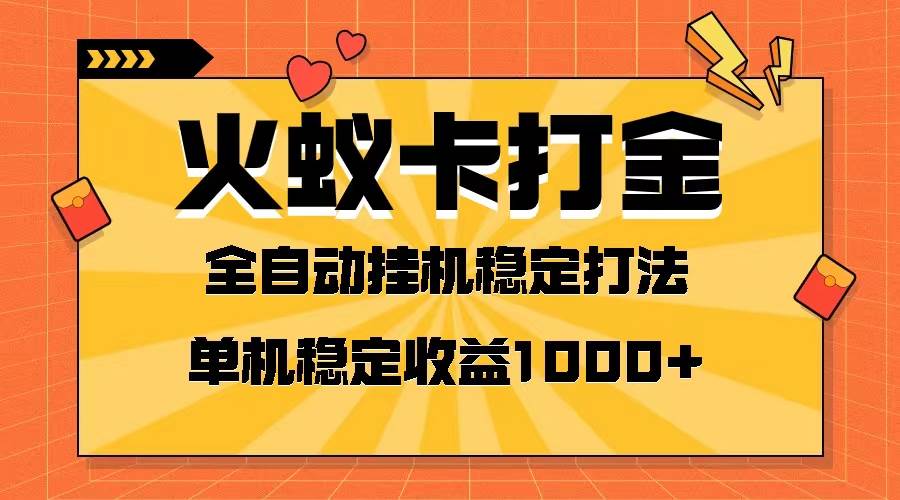 火蚁卡打金项目 火爆发车 全网首发 然后日收益一千+ 单机可开六个窗口-小白项目网