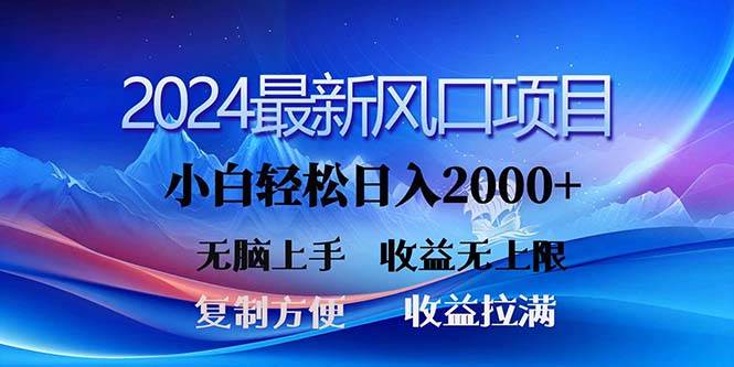 2024最新风口！三分钟一条原创作品，日入2000+，小白无脑上手，收益无上限-小白项目网