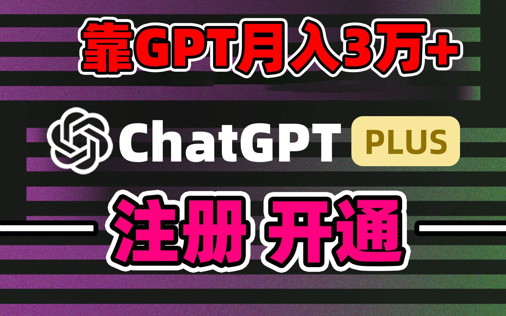 靠卖chatgp账号，4.0代充，日入1000+，精准引流，暴力变现-小白项目网