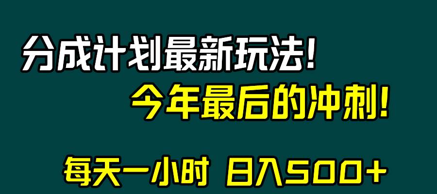 视频号分成计划最新玩法，日入500+，年末最后的冲刺-小白项目网