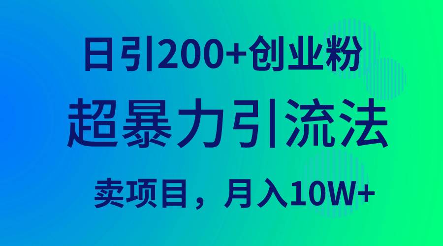 超暴力引流法，日引200+创业粉，卖项目月入10W+-小白项目网