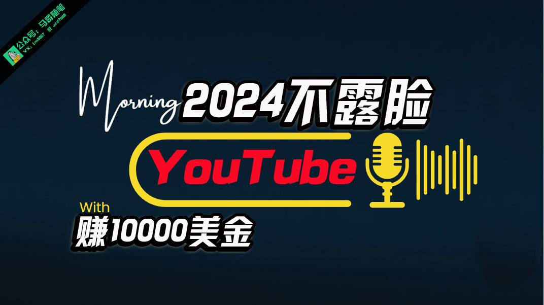 AI做不露脸YouTube赚$10000月，傻瓜式操作，小白可做，简单粗暴-小白项目网