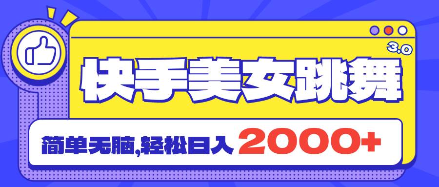 快手美女跳舞直播3.0，拉爆流量不违规，简单无脑，日入2000+-小白项目网