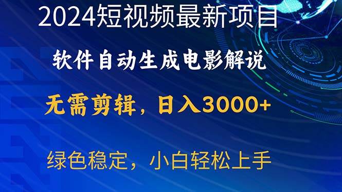 2024短视频项目，软件自动生成电影解说，日入3000+，小白轻松上手-小白项目网