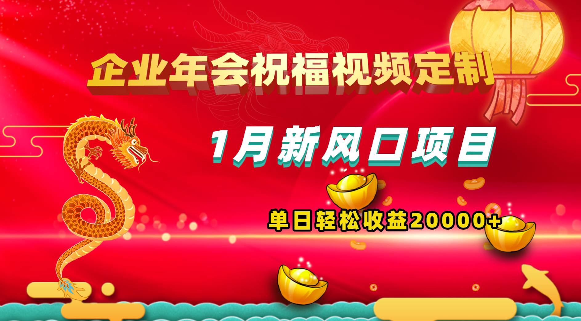 1月新风口项目，有嘴就能做，企业年会祝福视频定制，单日轻松收益20000+-小白项目网