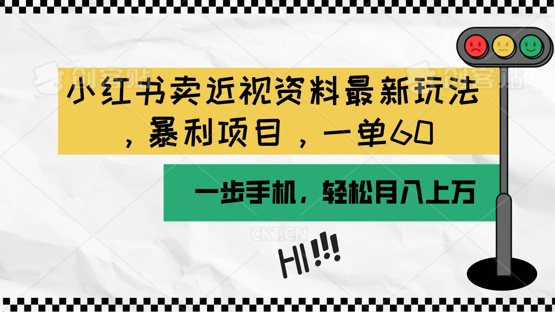 小红书卖近视资料最新玩法，一单60月入过万，一部手机可操作（附资料）-小白项目网