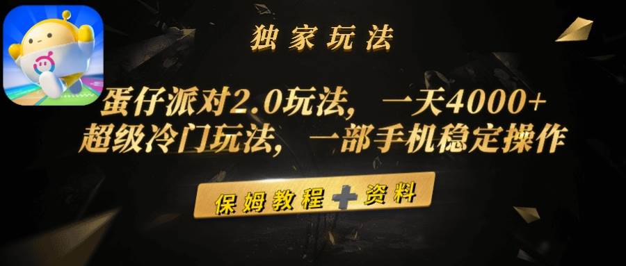 蛋仔派对2.0玩法，一天4000+，超级冷门玩法，一部手机稳定操作-小白项目网