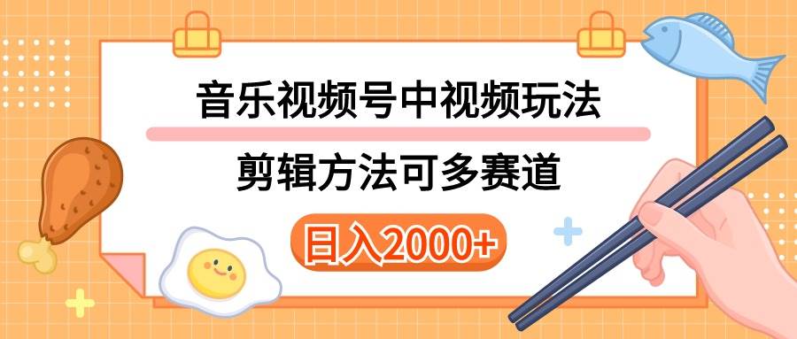 多种玩法音乐中视频和视频号玩法，讲解技术可多赛道。详细教程+附带素…-小白项目网