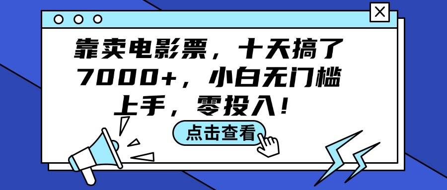 靠卖电影票，十天搞了7000+，小白无门槛上手，零投入！-小白项目网