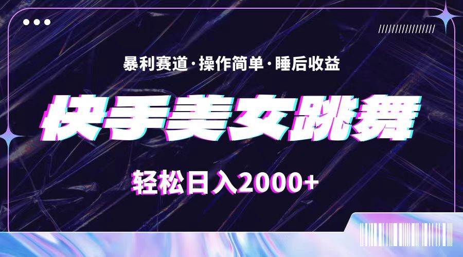 最新快手美女跳舞直播，拉爆流量不违规，轻轻松松日入2000+-小白项目网