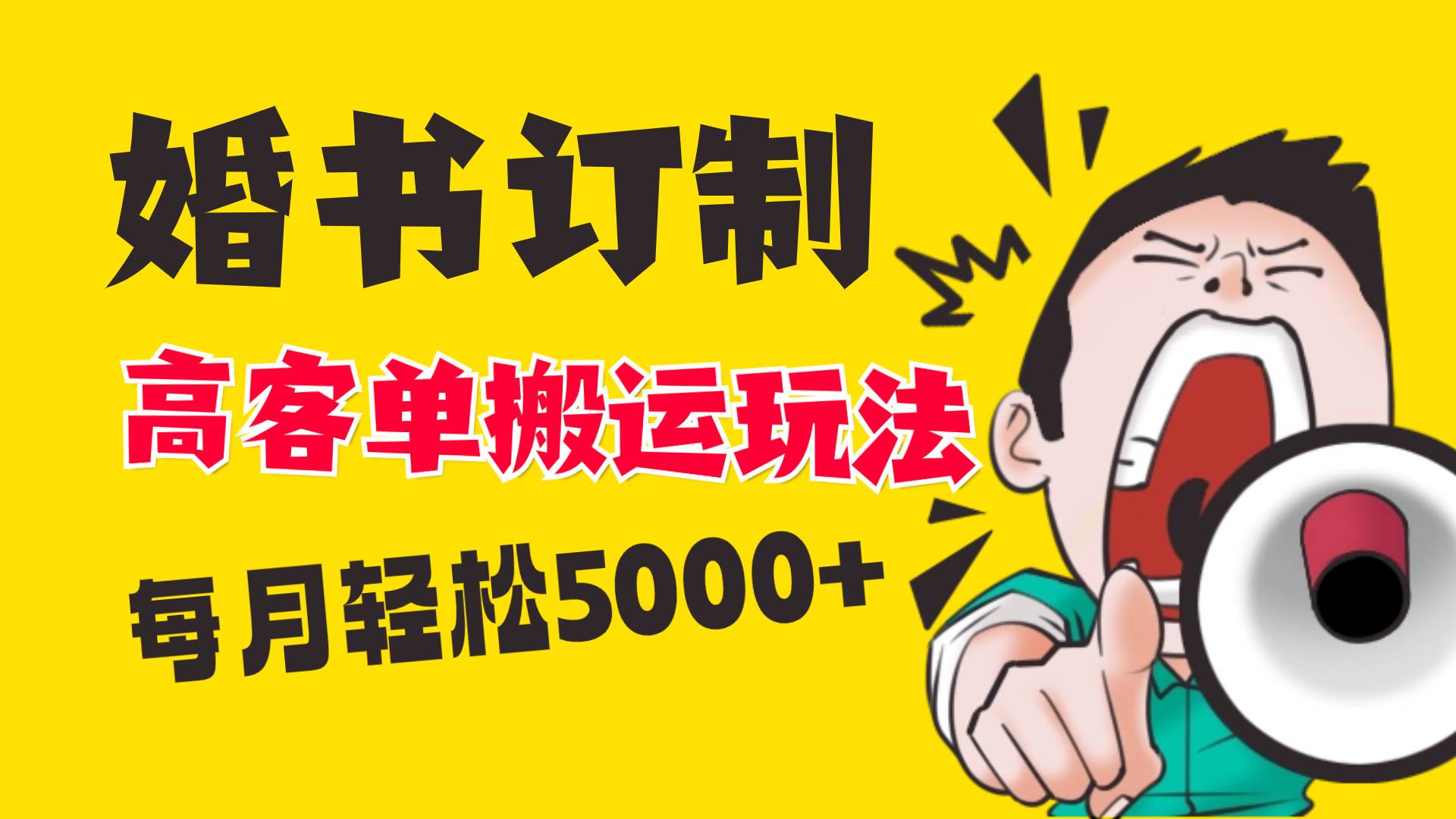 小红书蓝海赛道，婚书定制搬运高客单价玩法，轻松月入5000+-小白项目网