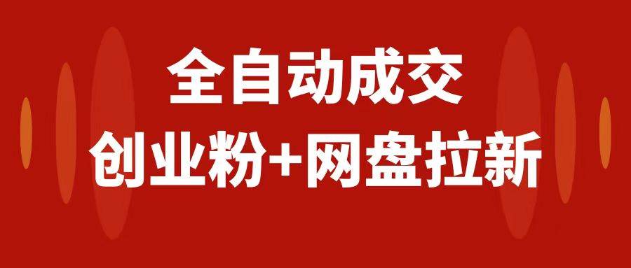 创业粉＋网盘拉新+私域全自动玩法，傻瓜式操作，小白可做，当天见收益-小白项目网