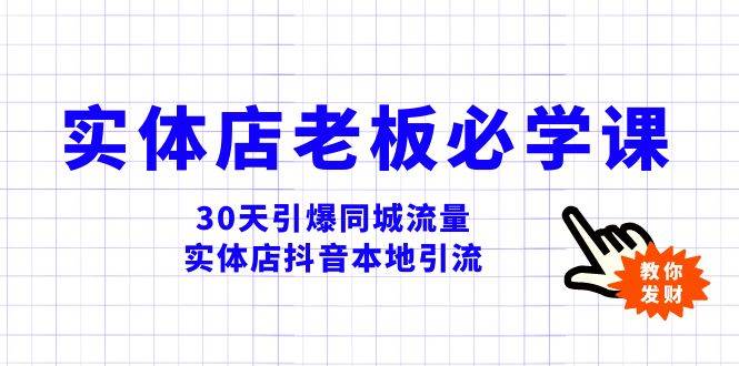 实体店-老板必学视频教程，30天引爆同城流量，实体店抖音本地引流-小白项目网