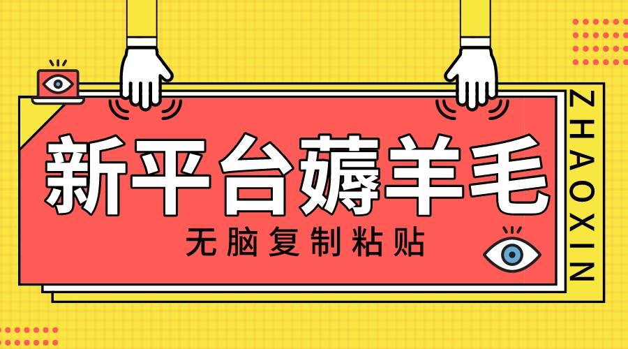 新平台撸收益，无脑复制粘贴，1万阅读100块，可多号矩阵操作-小白项目网