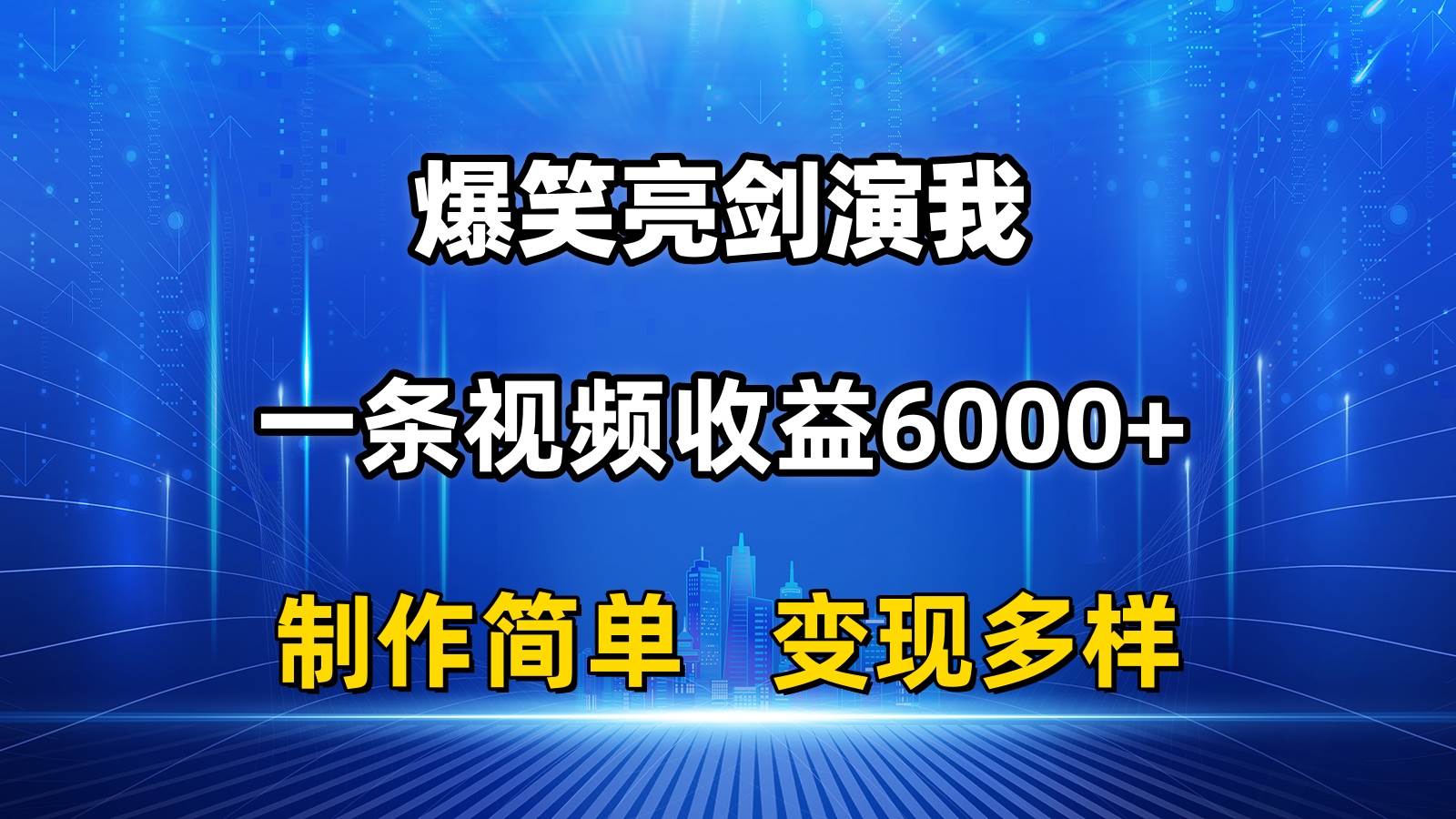 抖音热门爆笑亮剑演我，一条视频收益6000+，条条爆款，制作简单，多种变现-小白项目网