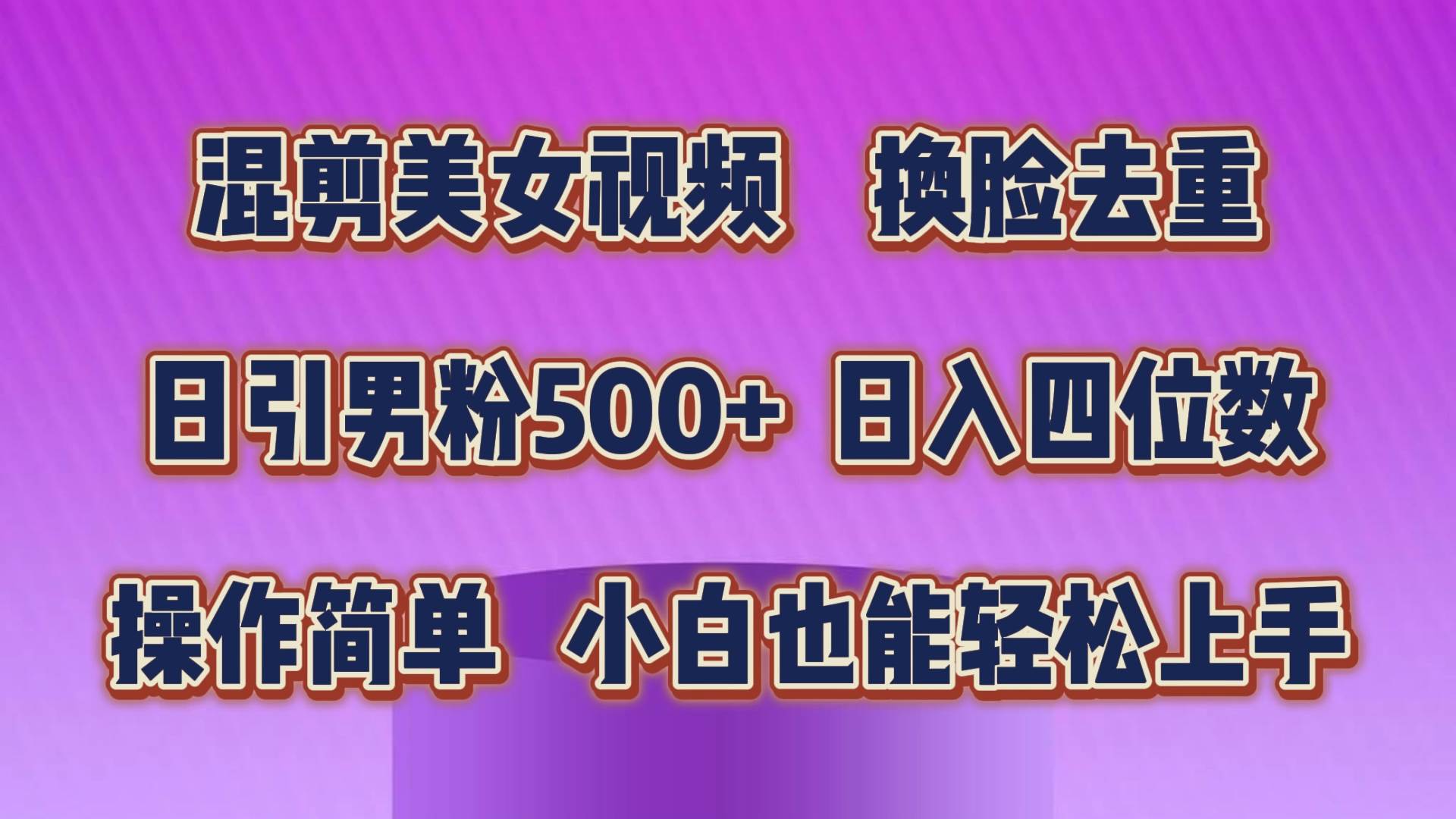 混剪美女视频，换脸去重，轻松过原创，日引色粉500+，操作简单，小白也…-小白项目网