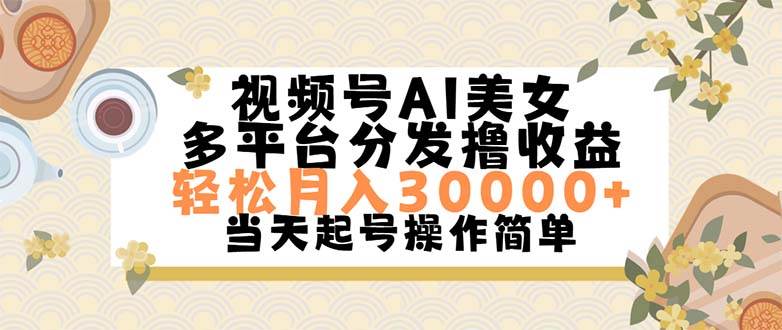 视频号AI美女，轻松月入30000+,操作简单轻松上手-小白项目网