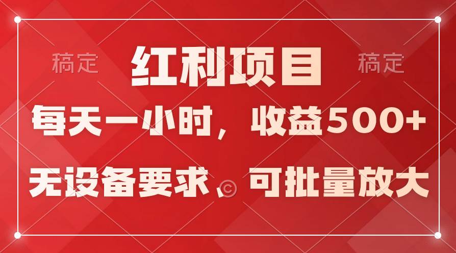 日均收益500+，全天24小时可操作，可批量放大，稳定！-小白项目网