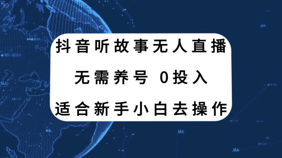 抖音听故事无人直播新玩法，无需养号、适合小白小白去操作-小白项目网