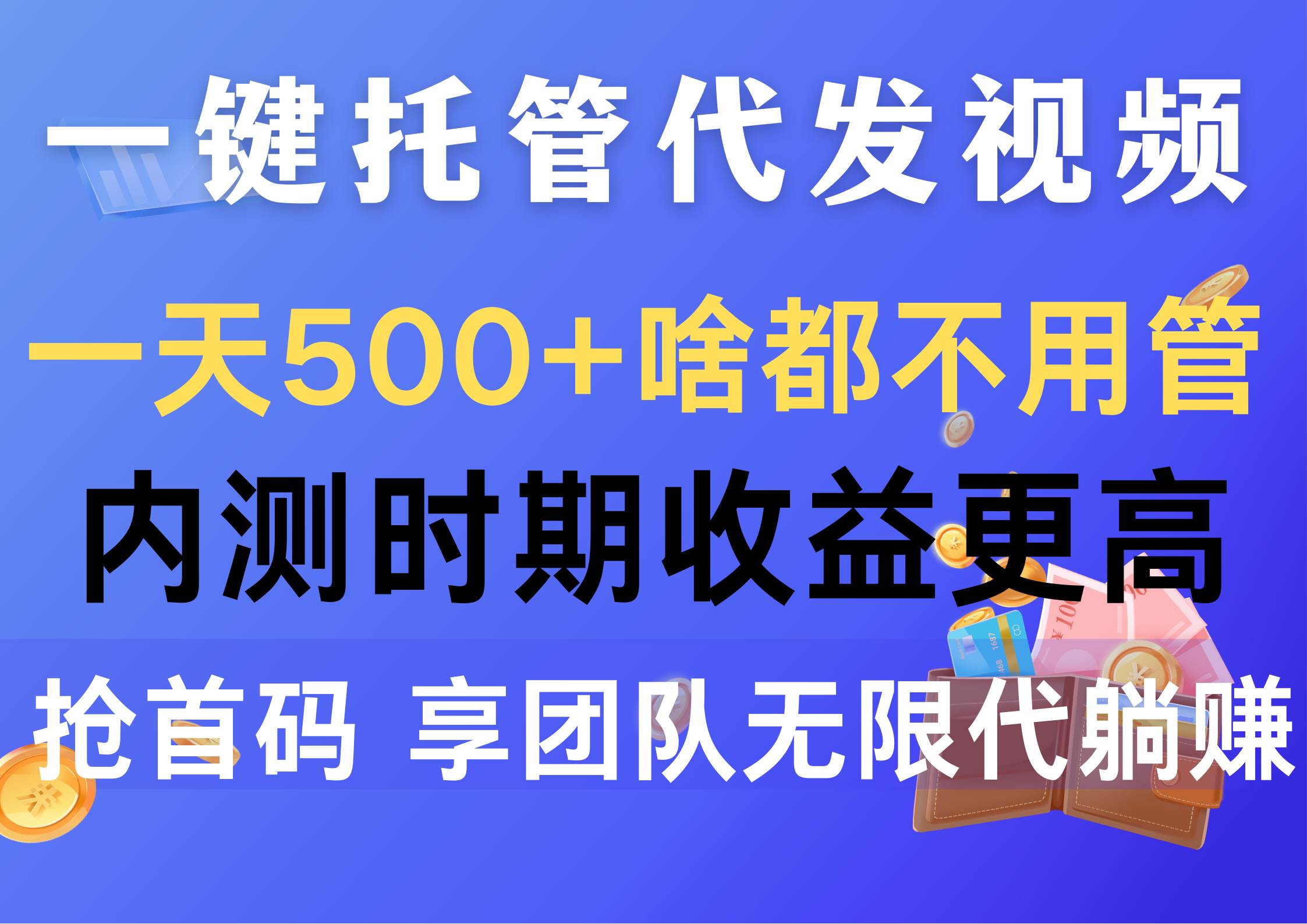 一键托管代发视频，一天500+啥都不用管，内测时期收益更高，抢首码，享…-小白项目网