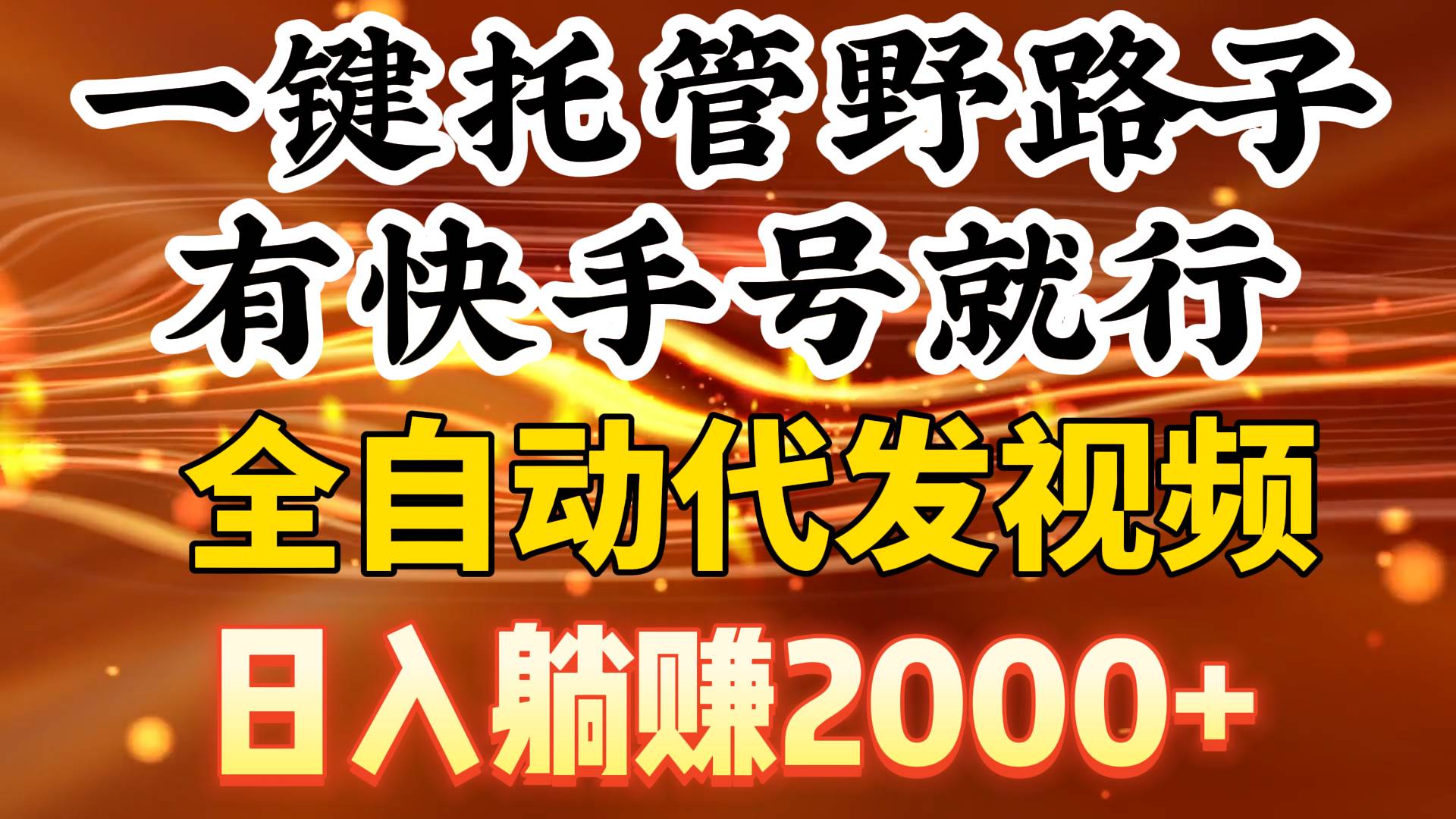 一键托管野路子，有快手号就行，日入躺赚2000+，全自动代发视频-小白项目网