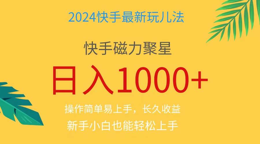 2024蓝海项目快手磁力巨星做任务，小白无脑自撸日入1000+、-小白项目网