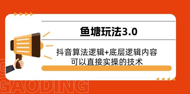 鱼塘玩法3.0：抖音算法逻辑+底层逻辑内容，可以直接实操的技术-小白项目网