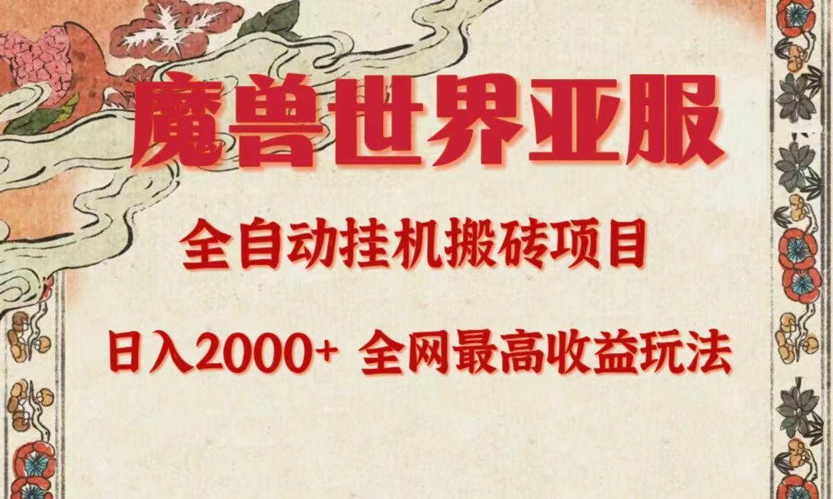 亚服魔兽全自动搬砖项目，日入2000+，全网独家最高收益玩法。-小白项目网