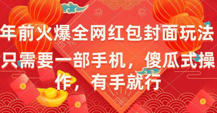 年前火爆全网红包封面玩法，只需要一部手机，傻瓜式操作，有手就行-小白项目网