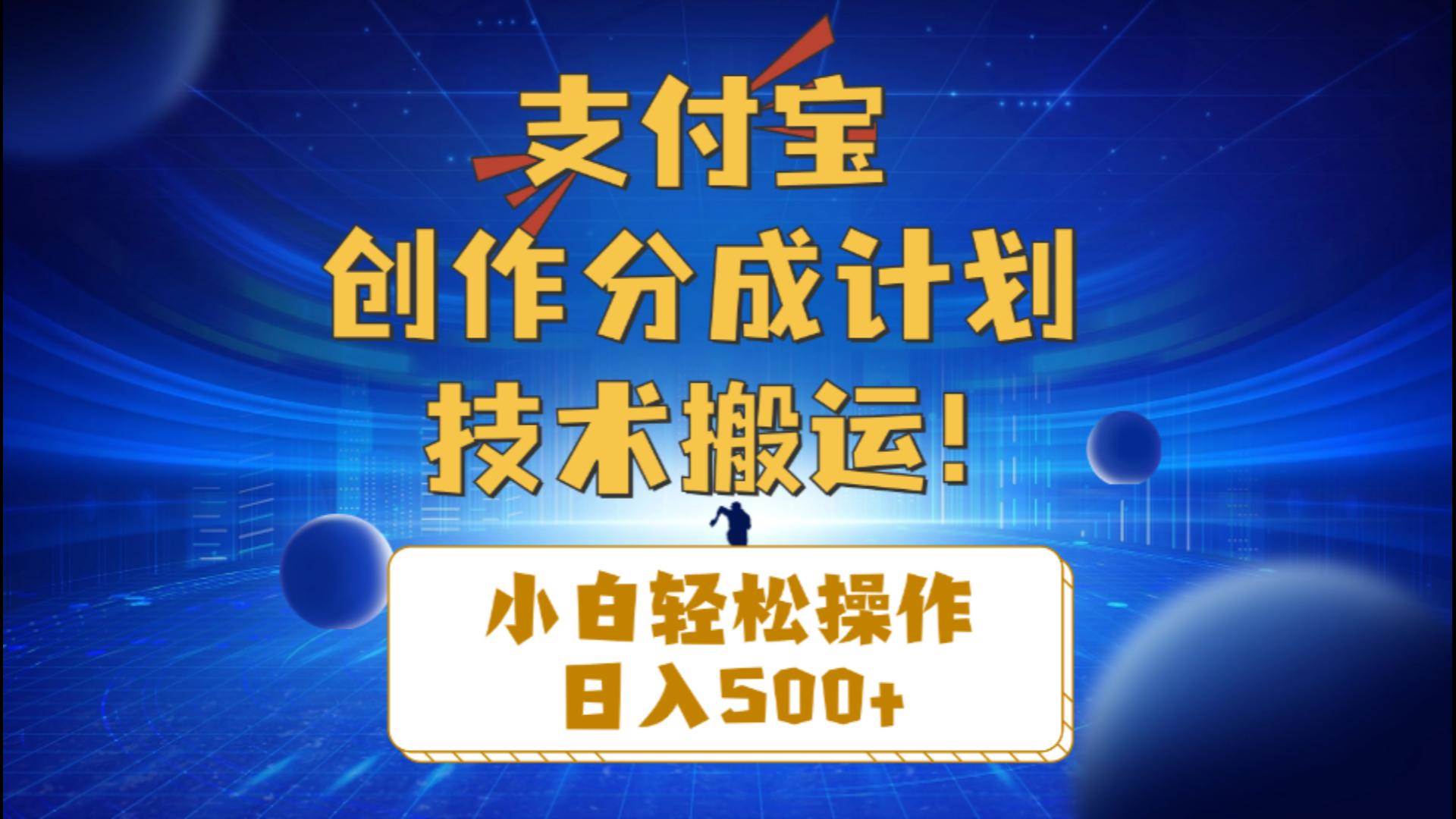 支付宝创作分成（技术搬运）小白轻松操作日入500+-小白项目网