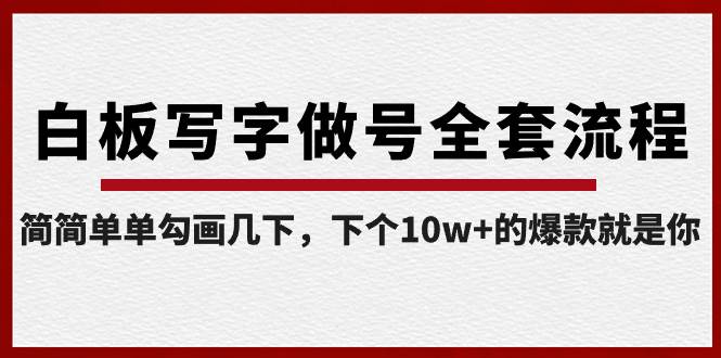 白板写字做号全套流程-完结，简简单单勾画几下，下个10w+的爆款就是你-小白项目网