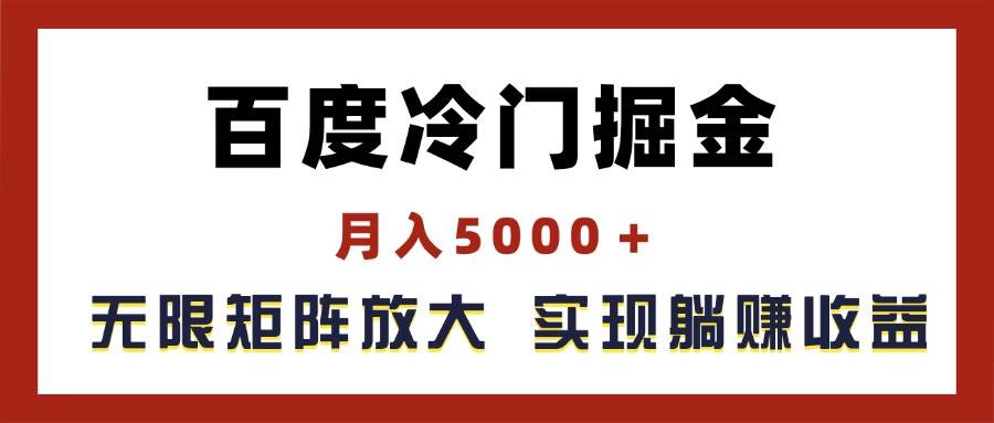 百度冷门掘金，月入5000＋，无限矩阵放大，实现管道躺赚收益-小白项目网