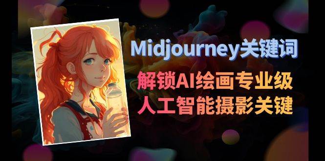 Midjourney关键词-解锁AI绘画专业级人工智能摄影关键词表-小白项目网